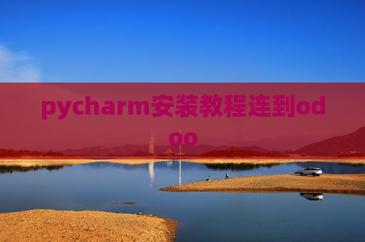 pycharm安装教程连到odoo
