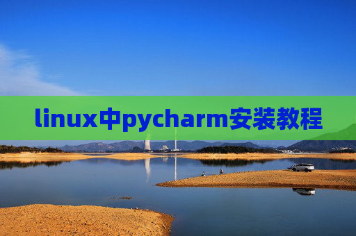 linux中pycharm安装教程
